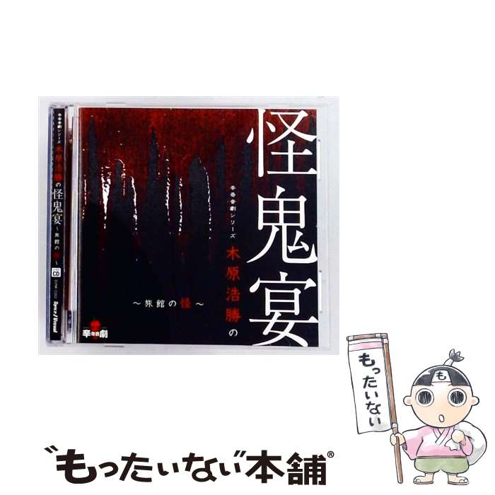  辛奇音劇シリーズ 木原浩勝の怪鬼宴～旅館の怪～ オムニバス SVNK-C002 / ドラマ, 杉田智和, 中村悠一, 中井和哉, 福山潤 / Natalis 