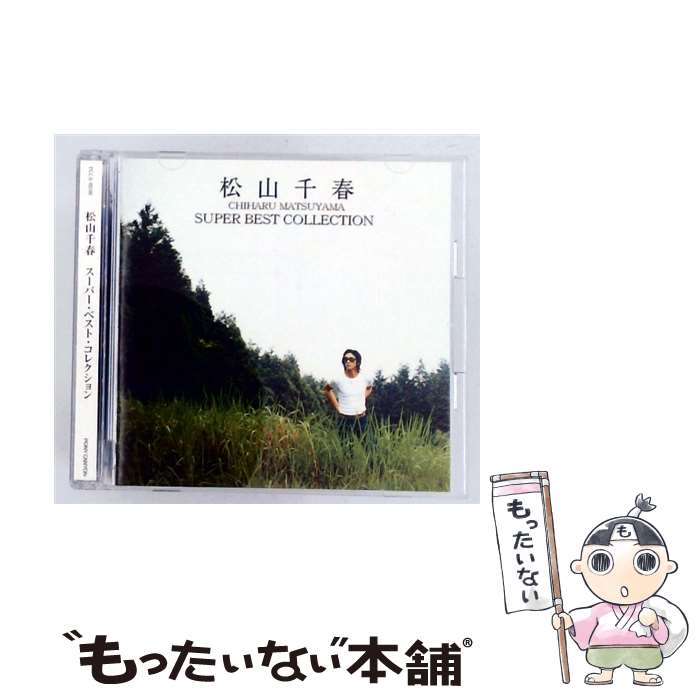【中古】 松山千春 スーパー ベスト コレクション CD 松山千春 / 松山千春 / ポニーキャニオン CD 【メール便送料無料】【最短翌日配達対応】