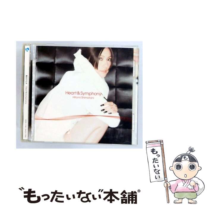 【中古】 Heart Symphony CD 島谷ひとみ / 島谷ひとみ / エイベックス マーケティング CD 【メール便送料無料】【最短翌日配達対応】