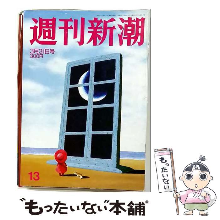 【中古】 週刊新潮 2022年 3月 31日号 / 週刊新潮 編集部 / 新潮社 [雑誌]【メール便送料無料】【最短翌日配達対応】