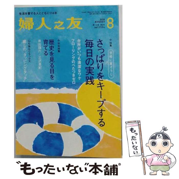 出版社：婦人之友社JANコード：4910013110862■通常24時間以内に出荷可能です。※繁忙期やセール等、ご注文数が多い日につきましては　発送まで48時間かかる場合があります。あらかじめご了承ください。■メール便は、1冊から送料無料です。※宅配便の場合、2,500円以上送料無料です。※最短翌日配達ご希望の方は、宅配便をご選択下さい。※「代引き」ご希望の方は宅配便をご選択下さい。※配送番号付きのゆうパケットをご希望の場合は、追跡可能メール便（送料210円）をご選択ください。■ただいま、オリジナルカレンダーをプレゼントしております。■お急ぎの方は「もったいない本舗　お急ぎ便店」をご利用ください。最短翌日配送、手数料298円から■まとめ買いの方は「もったいない本舗　おまとめ店」がお買い得です。■中古品ではございますが、良好なコンディションです。決済は、クレジットカード、代引き等、各種決済方法がご利用可能です。■万が一品質に不備が有った場合は、返金対応。■クリーニング済み。■商品画像に「帯」が付いているものがありますが、中古品のため、実際の商品には付いていない場合がございます。■商品状態の表記につきまして・非常に良い：　　使用されてはいますが、　　非常にきれいな状態です。　　書き込みや線引きはありません。・良い：　　比較的綺麗な状態の商品です。　　ページやカバーに欠品はありません。　　文章を読むのに支障はありません。・可：　　文章が問題なく読める状態の商品です。　　マーカーやペンで書込があることがあります。　　商品の痛みがある場合があります。