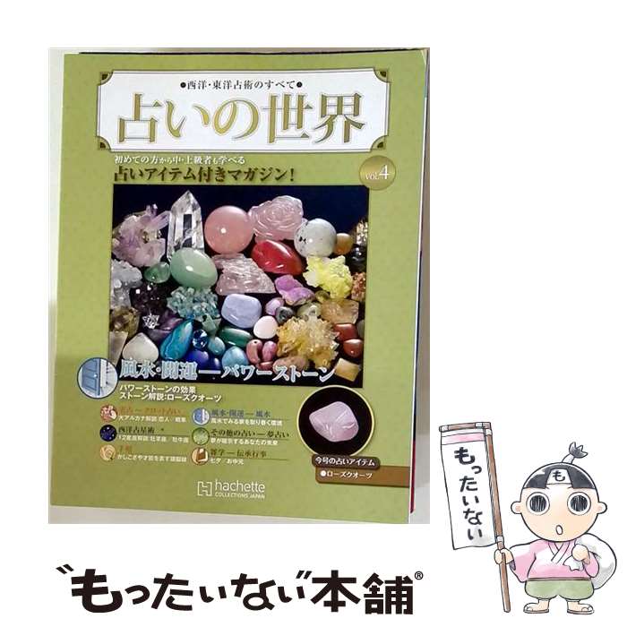 【中古】 週刊 占いの世界 改訂版 2022年 2/9号 / アシェット・コレクションズ・ジ...