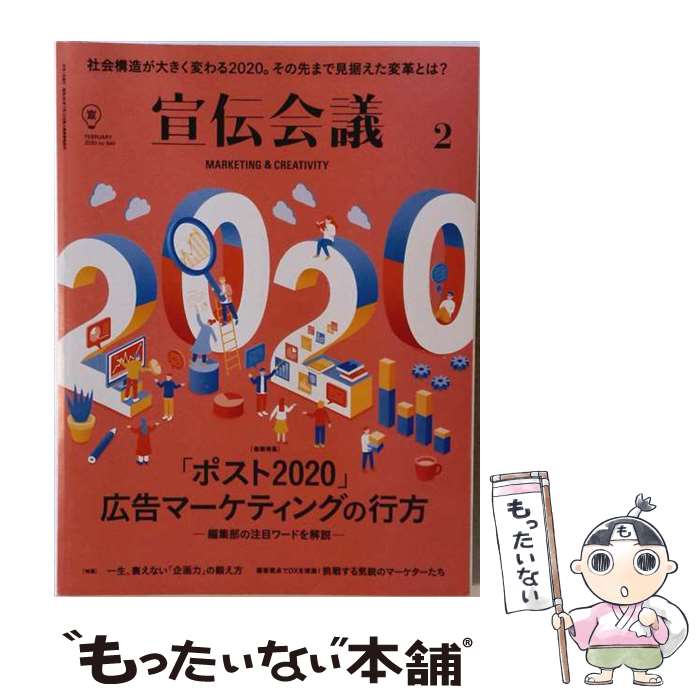 【中古】 宣伝会議 2 FEBRUARY 2020 no．940 宣伝会議 / 宣伝会議 [雑誌]【メール便送料無料】【最短翌日配達対応】