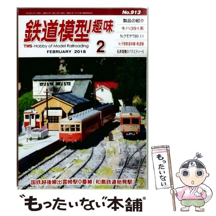 出版社：機芸出版社JANコード：4910064550280■こちらの商品もオススメです ● 鉄道ジャーナル 2018年 01月号 / 成美堂出版 [雑誌] ● 鉄道ジャーナル 2018年 09月号 / 成美堂出版 [雑誌] ● 鉄道ジャーナル 2018年 07月号 / 成美堂出版 [雑誌] ● 鉄道ジャーナル 2018年 03月号 / 成美堂出版 [雑誌] ● 鉄道模型趣味 2018年 10月号 / 機芸出版社 [雑誌] ● 鉄道模型趣味 2018年 05月号 / 機芸出版社 [雑誌] ● 鉄道模型趣味 2018年 03月号 / 機芸出版社 [雑誌] ● 鉄道模型趣味 2018年 06月号 / 機芸出版社 [雑誌] ● 鉄道模型趣味 2018年 08月号 / 機芸出版社 [雑誌] ● 鉄道模型趣味 2018年 11月号 / 機芸出版社 [雑誌] ● 鉄道模型趣味 2018年 01月号 / 機芸出版社 [雑誌] ● 鉄道模型趣味 2018年 12月号 / 機芸出版社 [雑誌] ■通常24時間以内に出荷可能です。※繁忙期やセール等、ご注文数が多い日につきましては　発送まで48時間かかる場合があります。あらかじめご了承ください。■メール便は、1冊から送料無料です。※宅配便の場合、2,500円以上送料無料です。※最短翌日配達ご希望の方は、宅配便をご選択下さい。※「代引き」ご希望の方は宅配便をご選択下さい。※配送番号付きのゆうパケットをご希望の場合は、追跡可能メール便（送料210円）をご選択ください。■ただいま、オリジナルカレンダーをプレゼントしております。■お急ぎの方は「もったいない本舗　お急ぎ便店」をご利用ください。最短翌日配送、手数料298円から■まとめ買いの方は「もったいない本舗　おまとめ店」がお買い得です。■中古品ではございますが、良好なコンディションです。決済は、クレジットカード、代引き等、各種決済方法がご利用可能です。■万が一品質に不備が有った場合は、返金対応。■クリーニング済み。■商品画像に「帯」が付いているものがありますが、中古品のため、実際の商品には付いていない場合がございます。■商品状態の表記につきまして・非常に良い：　　使用されてはいますが、　　非常にきれいな状態です。　　書き込みや線引きはありません。・良い：　　比較的綺麗な状態の商品です。　　ページやカバーに欠品はありません。　　文章を読むのに支障はありません。・可：　　文章が問題なく読める状態の商品です。　　マーカーやペンで書込があることがあります。　　商品の痛みがある場合があります。