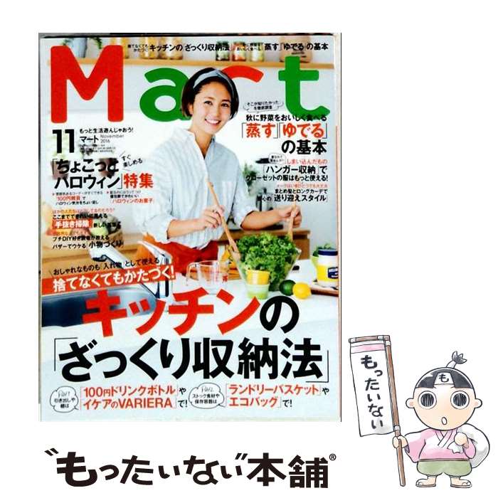 【中古】 バッグinサイズ Mart (マート) 2016年 11月号 / 光文社 [雑誌]【メール便送料無料】【最短翌日配達対応】