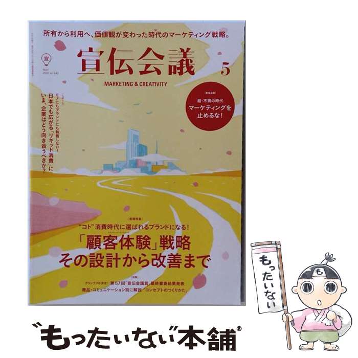 出版社：宣伝会議JANコード：4910156110507■こちらの商品もオススメです ● 宣伝会議 5 MAY 2021 no．955 宣伝会議 / 宣伝会議 [雑誌] ● 宣伝会議 8 AUGUST 2020 no．946 宣伝会議 / 宣伝会議 [雑誌] ■通常24時間以内に出荷可能です。※繁忙期やセール等、ご注文数が多い日につきましては　発送まで48時間かかる場合があります。あらかじめご了承ください。■メール便は、1冊から送料無料です。※宅配便の場合、2,500円以上送料無料です。※最短翌日配達ご希望の方は、宅配便をご選択下さい。※「代引き」ご希望の方は宅配便をご選択下さい。※配送番号付きのゆうパケットをご希望の場合は、追跡可能メール便（送料210円）をご選択ください。■ただいま、オリジナルカレンダーをプレゼントしております。■お急ぎの方は「もったいない本舗　お急ぎ便店」をご利用ください。最短翌日配送、手数料298円から■まとめ買いの方は「もったいない本舗　おまとめ店」がお買い得です。■中古品ではございますが、良好なコンディションです。決済は、クレジットカード、代引き等、各種決済方法がご利用可能です。■万が一品質に不備が有った場合は、返金対応。■クリーニング済み。■商品画像に「帯」が付いているものがありますが、中古品のため、実際の商品には付いていない場合がございます。■商品状態の表記につきまして・非常に良い：　　使用されてはいますが、　　非常にきれいな状態です。　　書き込みや線引きはありません。・良い：　　比較的綺麗な状態の商品です。　　ページやカバーに欠品はありません。　　文章を読むのに支障はありません。・可：　　文章が問題なく読める状態の商品です。　　マーカーやペンで書込があることがあります。　　商品の痛みがある場合があります。