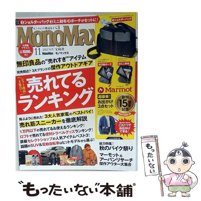 【中古】 Mono Max (モノ・マックス) 2022年 11月号 / 宝島社 [雑誌]【メール便送料無料】【最短翌日配達対応】