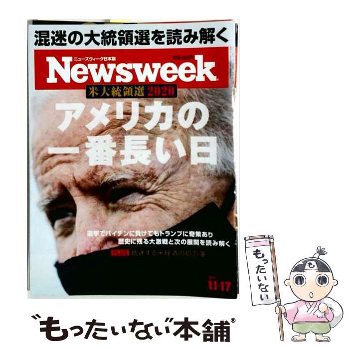 【中古】 Newsweek (ニューズウィーク日本版) 2020年 11/17号 / CEメディアハウス ...