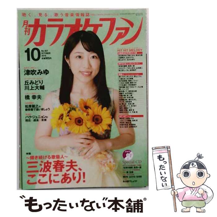 【中古】 カラオケファン 2016年 10月号 / ミューズ [雑誌]【メール便送料無料】【最短翌日配達対応】