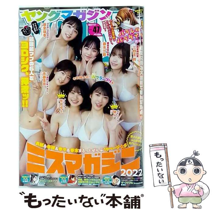 【中古】 週刊ヤングマガジン 2022年 11月 7日号 / ヤングマガジン編集部 KCスペシャル講談社 / 講談社 [雑誌]【メール便送料無料】【最短翌日配達対応】