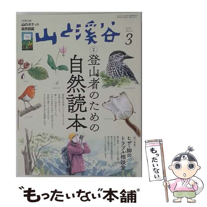 出版社：山と渓谷社JANコード：4910088110392■こちらの商品もオススメです ● 月刊山と溪谷 2020年4月号 / 山と渓谷社 [雑誌] ■通常24時間以内に出荷可能です。※繁忙期やセール等、ご注文数が多い日につきましては　発送まで48時間かかる場合があります。あらかじめご了承ください。■メール便は、1冊から送料無料です。※宅配便の場合、2,500円以上送料無料です。※最短翌日配達ご希望の方は、宅配便をご選択下さい。※「代引き」ご希望の方は宅配便をご選択下さい。※配送番号付きのゆうパケットをご希望の場合は、追跡可能メール便（送料210円）をご選択ください。■ただいま、オリジナルカレンダーをプレゼントしております。■お急ぎの方は「もったいない本舗　お急ぎ便店」をご利用ください。最短翌日配送、手数料298円から■まとめ買いの方は「もったいない本舗　おまとめ店」がお買い得です。■中古品ではございますが、良好なコンディションです。決済は、クレジットカード、代引き等、各種決済方法がご利用可能です。■万が一品質に不備が有った場合は、返金対応。■クリーニング済み。■商品画像に「帯」が付いているものがありますが、中古品のため、実際の商品には付いていない場合がございます。■商品状態の表記につきまして・非常に良い：　　使用されてはいますが、　　非常にきれいな状態です。　　書き込みや線引きはありません。・良い：　　比較的綺麗な状態の商品です。　　ページやカバーに欠品はありません。　　文章を読むのに支障はありません。・可：　　文章が問題なく読める状態の商品です。　　マーカーやペンで書込があることがあります。　　商品の痛みがある場合があります。