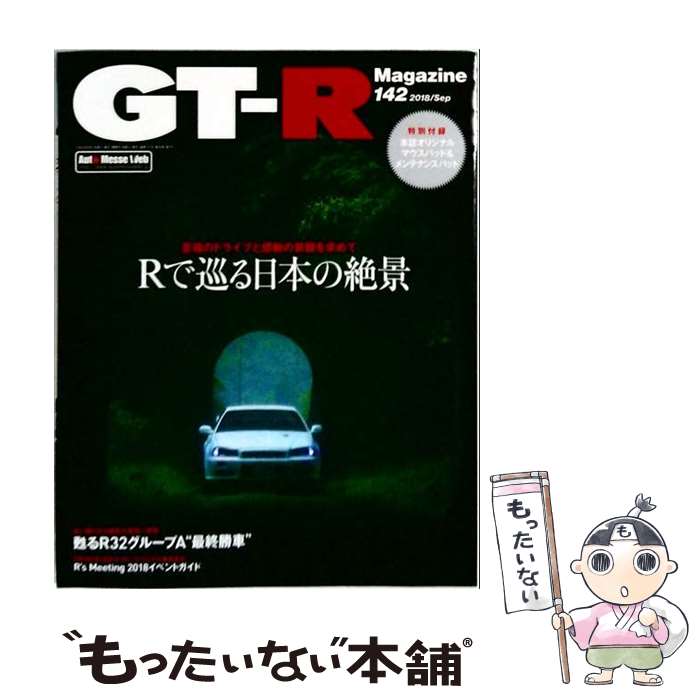 出版社：交通タイムス社JANコード：4910051930989■こちらの商品もオススメです ● GT-R Magazine (ジーティーアールマガジン) 2017年 11月号 / 交通タイムス社 [雑誌] ● GT-R Magazine (ジーティーアールマガジン) 2017年 09月号 / 交通タイムス社 [雑誌] ● GT-R Magazine (ジーティーアールマガジン) 2018年 01月号 / 交通タイムス社 [雑誌] ● GT-R Magazine (ジーティーアールマガジン) 2018年 07月号 / 交通タイムス社 [雑誌] ● GT-R Magazine (ジーティーアールマガジン) 2017年 05月号 / 交通タイムス社 [雑誌] ■通常24時間以内に出荷可能です。※繁忙期やセール等、ご注文数が多い日につきましては　発送まで48時間かかる場合があります。あらかじめご了承ください。■メール便は、1冊から送料無料です。※宅配便の場合、2,500円以上送料無料です。※最短翌日配達ご希望の方は、宅配便をご選択下さい。※「代引き」ご希望の方は宅配便をご選択下さい。※配送番号付きのゆうパケットをご希望の場合は、追跡可能メール便（送料210円）をご選択ください。■ただいま、オリジナルカレンダーをプレゼントしております。■お急ぎの方は「もったいない本舗　お急ぎ便店」をご利用ください。最短翌日配送、手数料298円から■まとめ買いの方は「もったいない本舗　おまとめ店」がお買い得です。■中古品ではございますが、良好なコンディションです。決済は、クレジットカード、代引き等、各種決済方法がご利用可能です。■万が一品質に不備が有った場合は、返金対応。■クリーニング済み。■商品画像に「帯」が付いているものがありますが、中古品のため、実際の商品には付いていない場合がございます。■商品状態の表記につきまして・非常に良い：　　使用されてはいますが、　　非常にきれいな状態です。　　書き込みや線引きはありません。・良い：　　比較的綺麗な状態の商品です。　　ページやカバーに欠品はありません。　　文章を読むのに支障はありません。・可：　　文章が問題なく読める状態の商品です。　　マーカーやペンで書込があることがあります。　　商品の痛みがある場合があります。