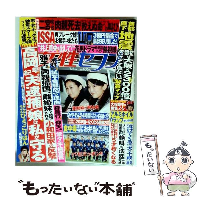 【中古】 女性セブン 2018年 7/5号 / 小学館 [雑誌]【メール便送料無料】【最短翌日配達対応】