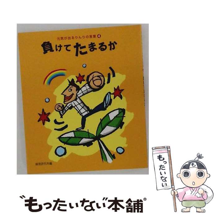 【中古】 負けてたまるか / 鬼嶋一司 / 神奈川新聞社 [単行本（ソフトカバー）]【メール便送料無料】【最短翌日配達対応】