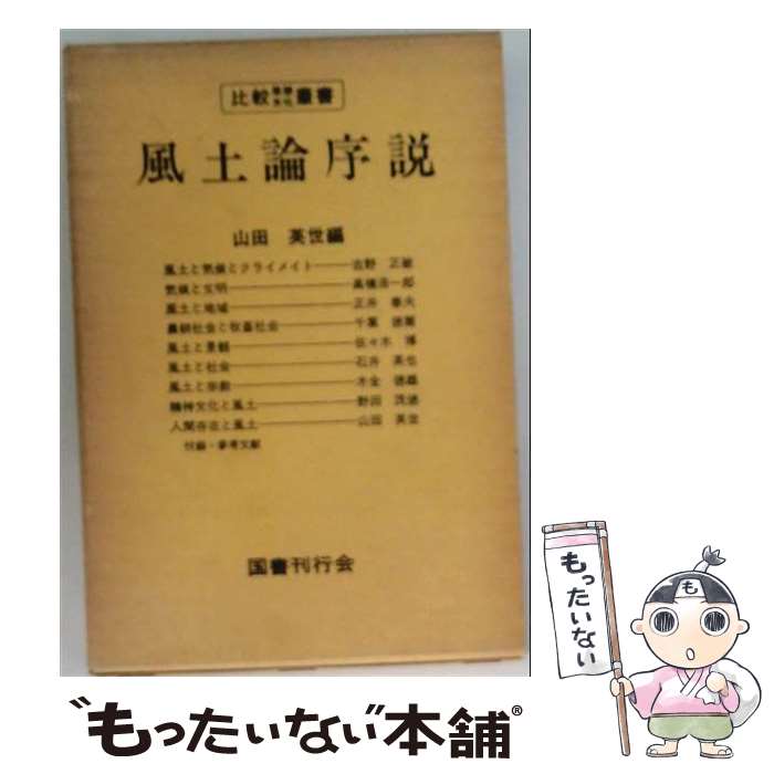著者：山田英世出版社：国書刊行会サイズ：単行本ISBN-10：4336021031ISBN-13：9784336021038■通常24時間以内に出荷可能です。※繁忙期やセール等、ご注文数が多い日につきましては　発送まで48時間かかる場合があります。あらかじめご了承ください。 ■メール便は、1冊から送料無料です。※宅配便の場合、2,500円以上送料無料です。※最短翌日配達ご希望の方は、宅配便をご選択下さい。※「代引き」ご希望の方は宅配便をご選択下さい。※配送番号付きのゆうパケットをご希望の場合は、追跡可能メール便（送料210円）をご選択ください。■ただいま、オリジナルカレンダーをプレゼントしております。■お急ぎの方は「もったいない本舗　お急ぎ便店」をご利用ください。最短翌日配送、手数料298円から■まとめ買いの方は「もったいない本舗　おまとめ店」がお買い得です。■中古品ではございますが、良好なコンディションです。決済は、クレジットカード、代引き等、各種決済方法がご利用可能です。■万が一品質に不備が有った場合は、返金対応。■クリーニング済み。■商品画像に「帯」が付いているものがありますが、中古品のため、実際の商品には付いていない場合がございます。■商品状態の表記につきまして・非常に良い：　　使用されてはいますが、　　非常にきれいな状態です。　　書き込みや線引きはありません。・良い：　　比較的綺麗な状態の商品です。　　ページやカバーに欠品はありません。　　文章を読むのに支障はありません。・可：　　文章が問題なく読める状態の商品です。　　マーカーやペンで書込があることがあります。　　商品の痛みがある場合があります。