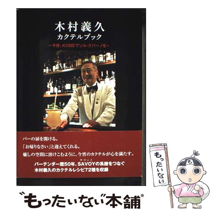著者：木村 義久出版社：神戸新聞総合印刷サイズ：単行本ISBN-10：4343009238ISBN-13：9784343009234■通常24時間以内に出荷可能です。※繁忙期やセール等、ご注文数が多い日につきましては　発送まで48時間かかる場合があります。あらかじめご了承ください。 ■メール便は、1冊から送料無料です。※宅配便の場合、2,500円以上送料無料です。※最短翌日配達ご希望の方は、宅配便をご選択下さい。※「代引き」ご希望の方は宅配便をご選択下さい。※配送番号付きのゆうパケットをご希望の場合は、追跡可能メール便（送料210円）をご選択ください。■ただいま、オリジナルカレンダーをプレゼントしております。■お急ぎの方は「もったいない本舗　お急ぎ便店」をご利用ください。最短翌日配送、手数料298円から■まとめ買いの方は「もったいない本舗　おまとめ店」がお買い得です。■中古品ではございますが、良好なコンディションです。決済は、クレジットカード、代引き等、各種決済方法がご利用可能です。■万が一品質に不備が有った場合は、返金対応。■クリーニング済み。■商品画像に「帯」が付いているものがありますが、中古品のため、実際の商品には付いていない場合がございます。■商品状態の表記につきまして・非常に良い：　　使用されてはいますが、　　非常にきれいな状態です。　　書き込みや線引きはありません。・良い：　　比較的綺麗な状態の商品です。　　ページやカバーに欠品はありません。　　文章を読むのに支障はありません。・可：　　文章が問題なく読める状態の商品です。　　マーカーやペンで書込があることがあります。　　商品の痛みがある場合があります。