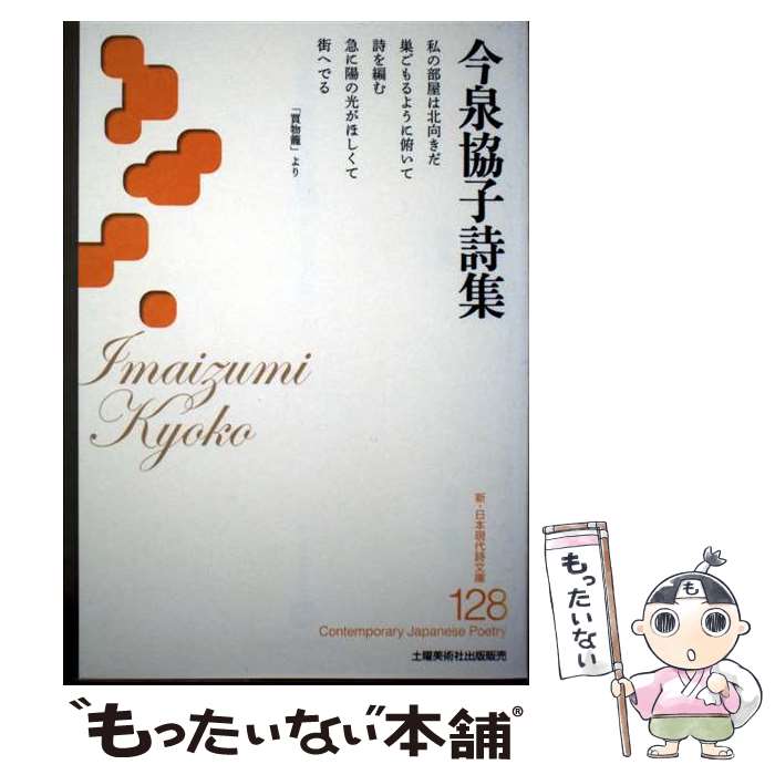 著者：今泉協子出版社：土曜美術社出版販売サイズ：文庫ISBN-10：4812022975ISBN-13：9784812022979■通常24時間以内に出荷可能です。※繁忙期やセール等、ご注文数が多い日につきましては　発送まで48時間かかる場合があります。あらかじめご了承ください。 ■メール便は、1冊から送料無料です。※宅配便の場合、2,500円以上送料無料です。※最短翌日配達ご希望の方は、宅配便をご選択下さい。※「代引き」ご希望の方は宅配便をご選択下さい。※配送番号付きのゆうパケットをご希望の場合は、追跡可能メール便（送料210円）をご選択ください。■ただいま、オリジナルカレンダーをプレゼントしております。■お急ぎの方は「もったいない本舗　お急ぎ便店」をご利用ください。最短翌日配送、手数料298円から■まとめ買いの方は「もったいない本舗　おまとめ店」がお買い得です。■中古品ではございますが、良好なコンディションです。決済は、クレジットカード、代引き等、各種決済方法がご利用可能です。■万が一品質に不備が有った場合は、返金対応。■クリーニング済み。■商品画像に「帯」が付いているものがありますが、中古品のため、実際の商品には付いていない場合がございます。■商品状態の表記につきまして・非常に良い：　　使用されてはいますが、　　非常にきれいな状態です。　　書き込みや線引きはありません。・良い：　　比較的綺麗な状態の商品です。　　ページやカバーに欠品はありません。　　文章を読むのに支障はありません。・可：　　文章が問題なく読める状態の商品です。　　マーカーやペンで書込があることがあります。　　商品の痛みがある場合があります。