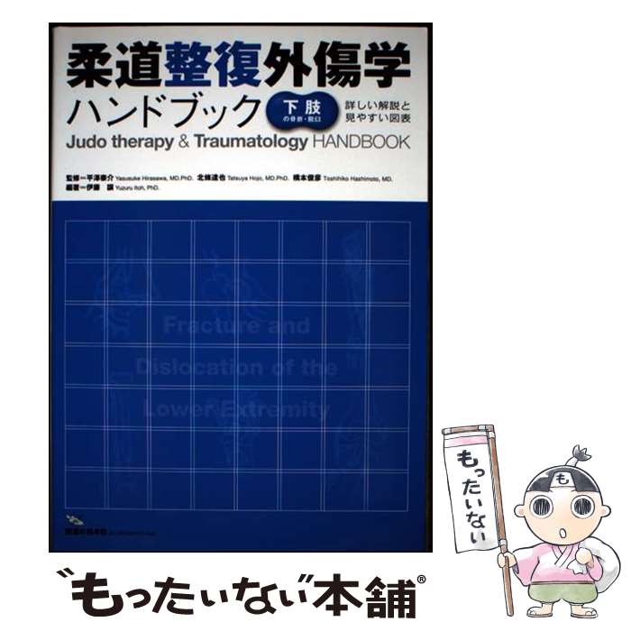 【中古】 柔道整復外傷学ハンドブック　下肢の骨折・脱臼 / 荒木　誠一, 加藤　明雄, 小林　直行, 長尾　淳彦, 樽本　修和, 平澤康介, / [文庫]【メール便送料無料】【最短翌日配達対応】