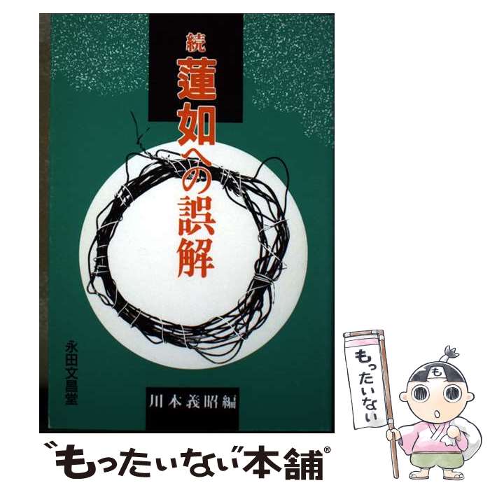 著者：永田文昌堂出版社：永田文昌堂サイズ：ペーパーバックISBN-10：4816241256ISBN-13：9784816241253■通常24時間以内に出荷可能です。※繁忙期やセール等、ご注文数が多い日につきましては　発送まで48時間かかる場合があります。あらかじめご了承ください。 ■メール便は、1冊から送料無料です。※宅配便の場合、2,500円以上送料無料です。※最短翌日配達ご希望の方は、宅配便をご選択下さい。※「代引き」ご希望の方は宅配便をご選択下さい。※配送番号付きのゆうパケットをご希望の場合は、追跡可能メール便（送料210円）をご選択ください。■ただいま、オリジナルカレンダーをプレゼントしております。■お急ぎの方は「もったいない本舗　お急ぎ便店」をご利用ください。最短翌日配送、手数料298円から■まとめ買いの方は「もったいない本舗　おまとめ店」がお買い得です。■中古品ではございますが、良好なコンディションです。決済は、クレジットカード、代引き等、各種決済方法がご利用可能です。■万が一品質に不備が有った場合は、返金対応。■クリーニング済み。■商品画像に「帯」が付いているものがありますが、中古品のため、実際の商品には付いていない場合がございます。■商品状態の表記につきまして・非常に良い：　　使用されてはいますが、　　非常にきれいな状態です。　　書き込みや線引きはありません。・良い：　　比較的綺麗な状態の商品です。　　ページやカバーに欠品はありません。　　文章を読むのに支障はありません。・可：　　文章が問題なく読める状態の商品です。　　マーカーやペンで書込があることがあります。　　商品の痛みがある場合があります。