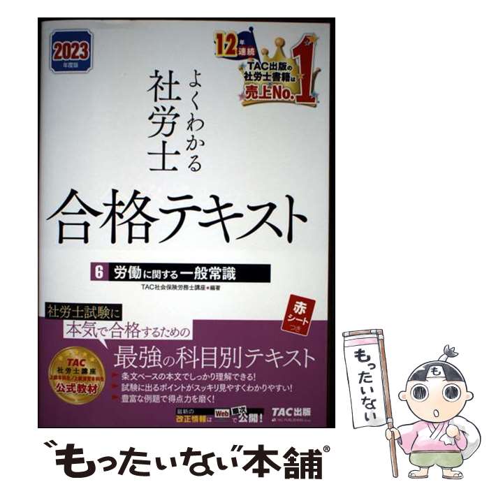 【中古】 2023年度版　よくわかる社労士　合格テキスト6　労働に関する一般常識 / TAC社会保険労務士講座 / TAC出版 [単行本]【メール便送料無料】【最短翌日配達対応】