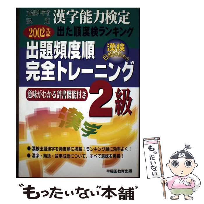 著者：早稲田教育出版編集部出版社：早稲田ビジネスサービスサイズ：単行本ISBN-10：4898268285ISBN-13：9784898268285■通常24時間以内に出荷可能です。※繁忙期やセール等、ご注文数が多い日につきましては　発送まで48時間かかる場合があります。あらかじめご了承ください。 ■メール便は、1冊から送料無料です。※宅配便の場合、2,500円以上送料無料です。※最短翌日配達ご希望の方は、宅配便をご選択下さい。※「代引き」ご希望の方は宅配便をご選択下さい。※配送番号付きのゆうパケットをご希望の場合は、追跡可能メール便（送料210円）をご選択ください。■ただいま、オリジナルカレンダーをプレゼントしております。■お急ぎの方は「もったいない本舗　お急ぎ便店」をご利用ください。最短翌日配送、手数料298円から■まとめ買いの方は「もったいない本舗　おまとめ店」がお買い得です。■中古品ではございますが、良好なコンディションです。決済は、クレジットカード、代引き等、各種決済方法がご利用可能です。■万が一品質に不備が有った場合は、返金対応。■クリーニング済み。■商品画像に「帯」が付いているものがありますが、中古品のため、実際の商品には付いていない場合がございます。■商品状態の表記につきまして・非常に良い：　　使用されてはいますが、　　非常にきれいな状態です。　　書き込みや線引きはありません。・良い：　　比較的綺麗な状態の商品です。　　ページやカバーに欠品はありません。　　文章を読むのに支障はありません。・可：　　文章が問題なく読める状態の商品です。　　マーカーやペンで書込があることがあります。　　商品の痛みがある場合があります。