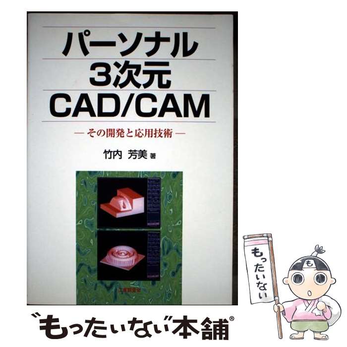 著者：竹内 芳美出版社：工業調査会サイズ：単行本ISBN-10：4769351046ISBN-13：9784769351047■通常24時間以内に出荷可能です。※繁忙期やセール等、ご注文数が多い日につきましては　発送まで48時間かかる場合があります。あらかじめご了承ください。 ■メール便は、1冊から送料無料です。※宅配便の場合、2,500円以上送料無料です。※最短翌日配達ご希望の方は、宅配便をご選択下さい。※「代引き」ご希望の方は宅配便をご選択下さい。※配送番号付きのゆうパケットをご希望の場合は、追跡可能メール便（送料210円）をご選択ください。■ただいま、オリジナルカレンダーをプレゼントしております。■お急ぎの方は「もったいない本舗　お急ぎ便店」をご利用ください。最短翌日配送、手数料298円から■まとめ買いの方は「もったいない本舗　おまとめ店」がお買い得です。■中古品ではございますが、良好なコンディションです。決済は、クレジットカード、代引き等、各種決済方法がご利用可能です。■万が一品質に不備が有った場合は、返金対応。■クリーニング済み。■商品画像に「帯」が付いているものがありますが、中古品のため、実際の商品には付いていない場合がございます。■商品状態の表記につきまして・非常に良い：　　使用されてはいますが、　　非常にきれいな状態です。　　書き込みや線引きはありません。・良い：　　比較的綺麗な状態の商品です。　　ページやカバーに欠品はありません。　　文章を読むのに支障はありません。・可：　　文章が問題なく読める状態の商品です。　　マーカーやペンで書込があることがあります。　　商品の痛みがある場合があります。