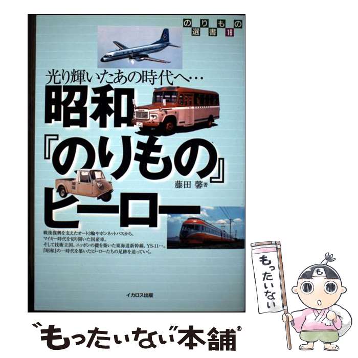 著者：藤田 馨出版社：イカロス出版サイズ：単行本ISBN-10：4871497089ISBN-13：9784871497084■通常24時間以内に出荷可能です。※繁忙期やセール等、ご注文数が多い日につきましては　発送まで48時間かかる場合があります。あらかじめご了承ください。 ■メール便は、1冊から送料無料です。※宅配便の場合、2,500円以上送料無料です。※最短翌日配達ご希望の方は、宅配便をご選択下さい。※「代引き」ご希望の方は宅配便をご選択下さい。※配送番号付きのゆうパケットをご希望の場合は、追跡可能メール便（送料210円）をご選択ください。■ただいま、オリジナルカレンダーをプレゼントしております。■お急ぎの方は「もったいない本舗　お急ぎ便店」をご利用ください。最短翌日配送、手数料298円から■まとめ買いの方は「もったいない本舗　おまとめ店」がお買い得です。■中古品ではございますが、良好なコンディションです。決済は、クレジットカード、代引き等、各種決済方法がご利用可能です。■万が一品質に不備が有った場合は、返金対応。■クリーニング済み。■商品画像に「帯」が付いているものがありますが、中古品のため、実際の商品には付いていない場合がございます。■商品状態の表記につきまして・非常に良い：　　使用されてはいますが、　　非常にきれいな状態です。　　書き込みや線引きはありません。・良い：　　比較的綺麗な状態の商品です。　　ページやカバーに欠品はありません。　　文章を読むのに支障はありません。・可：　　文章が問題なく読める状態の商品です。　　マーカーやペンで書込があることがあります。　　商品の痛みがある場合があります。
