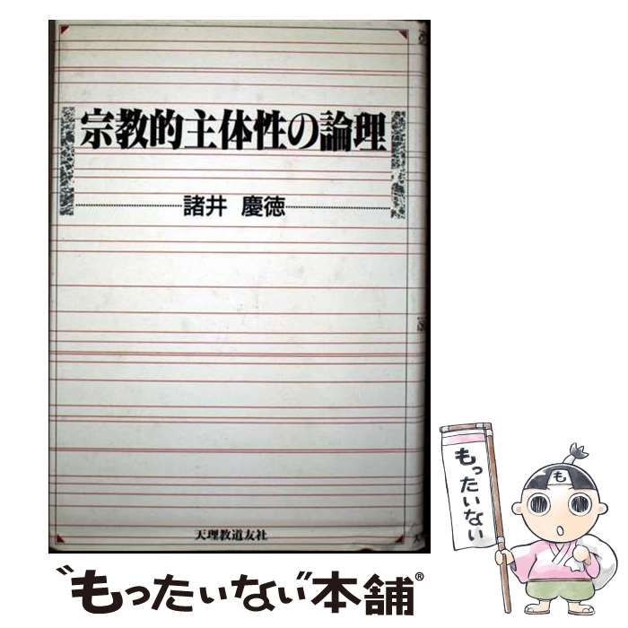【中古】 宗教的主体性の論理 / 諸井慶徳 / 天理教道友社 [単行本]【メール便送料無料】【最短翌日配達対応】