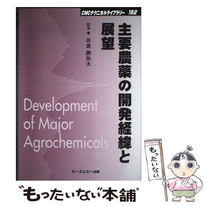 【中古】 主要農薬の開発経緯と展望 / 井倉勝弥太 / シーエムシー出版 [単行本]【メール便送料無料】【最短翌日配達対応】