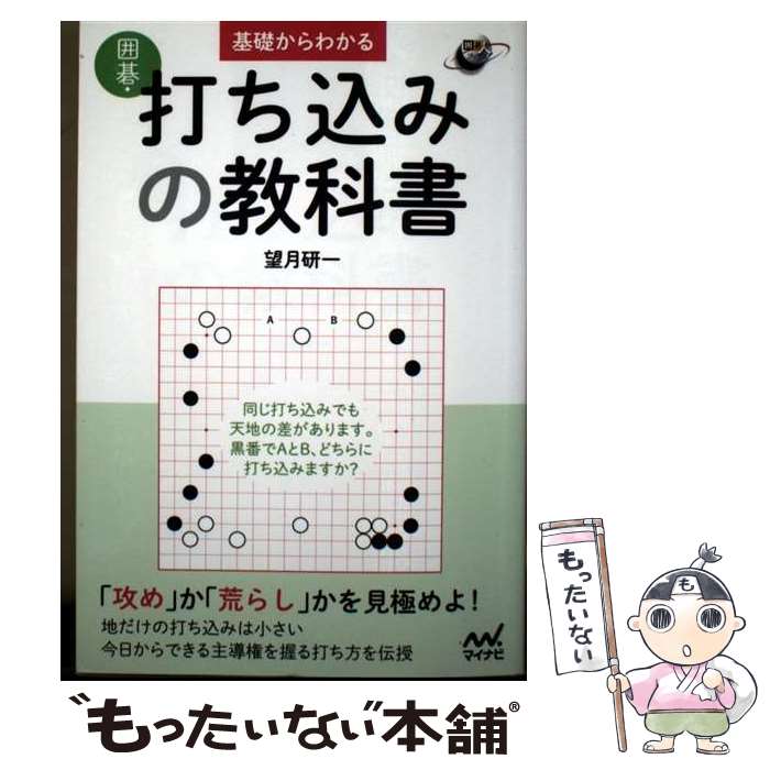 【中古】 基礎からわかる　囲碁・打ち込みの教科書 / 望月研一 / マイナビ出版 [単...
