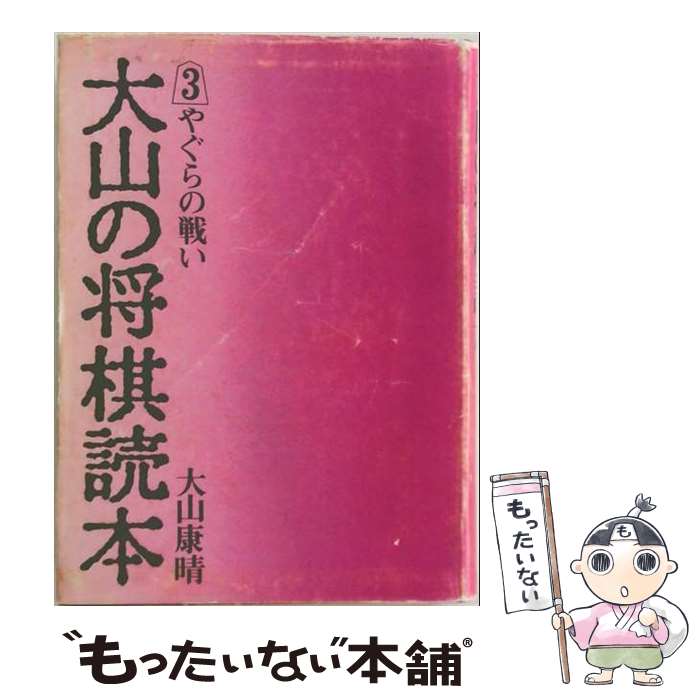 著者：大山康晴出版社：平凡社サイズ：単行本ISBN-10：4582607039ISBN-13：9784582607031■通常24時間以内に出荷可能です。※繁忙期やセール等、ご注文数が多い日につきましては　発送まで48時間かかる場合があります。あらかじめご了承ください。 ■メール便は、1冊から送料無料です。※宅配便の場合、2,500円以上送料無料です。※最短翌日配達ご希望の方は、宅配便をご選択下さい。※「代引き」ご希望の方は宅配便をご選択下さい。※配送番号付きのゆうパケットをご希望の場合は、追跡可能メール便（送料210円）をご選択ください。■ただいま、オリジナルカレンダーをプレゼントしております。■お急ぎの方は「もったいない本舗　お急ぎ便店」をご利用ください。最短翌日配送、手数料298円から■まとめ買いの方は「もったいない本舗　おまとめ店」がお買い得です。■中古品ではございますが、良好なコンディションです。決済は、クレジットカード、代引き等、各種決済方法がご利用可能です。■万が一品質に不備が有った場合は、返金対応。■クリーニング済み。■商品画像に「帯」が付いているものがありますが、中古品のため、実際の商品には付いていない場合がございます。■商品状態の表記につきまして・非常に良い：　　使用されてはいますが、　　非常にきれいな状態です。　　書き込みや線引きはありません。・良い：　　比較的綺麗な状態の商品です。　　ページやカバーに欠品はありません。　　文章を読むのに支障はありません。・可：　　文章が問題なく読める状態の商品です。　　マーカーやペンで書込があることがあります。　　商品の痛みがある場合があります。