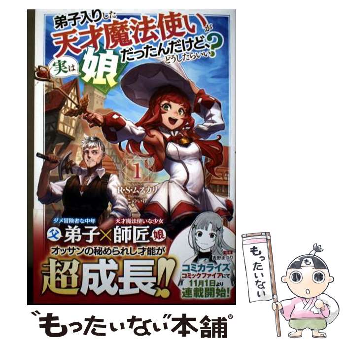 【中古】 弟子入りした天才魔法使いが実は娘だったんだけど、どうしたらいい？ 1 / R・S・ムスカリ, このいけ / ホビ [単行本（ソフトカバー）]【メール便送料無料】【最短翌日配達対応】
