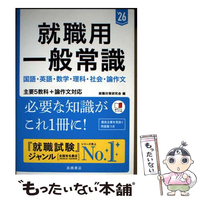 著者：就職対策研究会出版社：高橋書店サイズ：単行本（ソフトカバー）ISBN-10：4471431021ISBN-13：9784471431020■通常24時間以内に出荷可能です。※繁忙期やセール等、ご注文数が多い日につきましては　発送まで48時間かかる場合があります。あらかじめご了承ください。 ■メール便は、1冊から送料無料です。※宅配便の場合、2,500円以上送料無料です。※最短翌日配達ご希望の方は、宅配便をご選択下さい。※「代引き」ご希望の方は宅配便をご選択下さい。※配送番号付きのゆうパケットをご希望の場合は、追跡可能メール便（送料210円）をご選択ください。■ただいま、オリジナルカレンダーをプレゼントしております。■お急ぎの方は「もったいない本舗　お急ぎ便店」をご利用ください。最短翌日配送、手数料298円から■まとめ買いの方は「もったいない本舗　おまとめ店」がお買い得です。■中古品ではございますが、良好なコンディションです。決済は、クレジットカード、代引き等、各種決済方法がご利用可能です。■万が一品質に不備が有った場合は、返金対応。■クリーニング済み。■商品画像に「帯」が付いているものがありますが、中古品のため、実際の商品には付いていない場合がございます。■商品状態の表記につきまして・非常に良い：　　使用されてはいますが、　　非常にきれいな状態です。　　書き込みや線引きはありません。・良い：　　比較的綺麗な状態の商品です。　　ページやカバーに欠品はありません。　　文章を読むのに支障はありません。・可：　　文章が問題なく読める状態の商品です。　　マーカーやペンで書込があることがあります。　　商品の痛みがある場合があります。