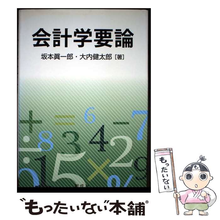 著者：坂本眞一郎, 大内健太郎出版社：創成社サイズ：単行本ISBN-10：4794414684ISBN-13：9784794414687■通常24時間以内に出荷可能です。※繁忙期やセール等、ご注文数が多い日につきましては　発送まで48時間かかる場合があります。あらかじめご了承ください。 ■メール便は、1冊から送料無料です。※宅配便の場合、2,500円以上送料無料です。※最短翌日配達ご希望の方は、宅配便をご選択下さい。※「代引き」ご希望の方は宅配便をご選択下さい。※配送番号付きのゆうパケットをご希望の場合は、追跡可能メール便（送料210円）をご選択ください。■ただいま、オリジナルカレンダーをプレゼントしております。■お急ぎの方は「もったいない本舗　お急ぎ便店」をご利用ください。最短翌日配送、手数料298円から■まとめ買いの方は「もったいない本舗　おまとめ店」がお買い得です。■中古品ではございますが、良好なコンディションです。決済は、クレジットカード、代引き等、各種決済方法がご利用可能です。■万が一品質に不備が有った場合は、返金対応。■クリーニング済み。■商品画像に「帯」が付いているものがありますが、中古品のため、実際の商品には付いていない場合がございます。■商品状態の表記につきまして・非常に良い：　　使用されてはいますが、　　非常にきれいな状態です。　　書き込みや線引きはありません。・良い：　　比較的綺麗な状態の商品です。　　ページやカバーに欠品はありません。　　文章を読むのに支障はありません。・可：　　文章が問題なく読める状態の商品です。　　マーカーやペンで書込があることがあります。　　商品の痛みがある場合があります。