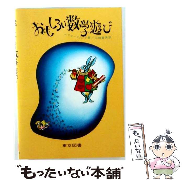 著者：ヘンリ・バブ, フィリップ・ヘーフォード出版社：東京図書サイズ：単行本ISBN-10：4489010419ISBN-13：9784489010415■通常24時間以内に出荷可能です。※繁忙期やセール等、ご注文数が多い日につきましては　発送まで48時間かかる場合があります。あらかじめご了承ください。 ■メール便は、1冊から送料無料です。※宅配便の場合、2,500円以上送料無料です。※最短翌日配達ご希望の方は、宅配便をご選択下さい。※「代引き」ご希望の方は宅配便をご選択下さい。※配送番号付きのゆうパケットをご希望の場合は、追跡可能メール便（送料210円）をご選択ください。■ただいま、オリジナルカレンダーをプレゼントしております。■お急ぎの方は「もったいない本舗　お急ぎ便店」をご利用ください。最短翌日配送、手数料298円から■まとめ買いの方は「もったいない本舗　おまとめ店」がお買い得です。■中古品ではございますが、良好なコンディションです。決済は、クレジットカード、代引き等、各種決済方法がご利用可能です。■万が一品質に不備が有った場合は、返金対応。■クリーニング済み。■商品画像に「帯」が付いているものがありますが、中古品のため、実際の商品には付いていない場合がございます。■商品状態の表記につきまして・非常に良い：　　使用されてはいますが、　　非常にきれいな状態です。　　書き込みや線引きはありません。・良い：　　比較的綺麗な状態の商品です。　　ページやカバーに欠品はありません。　　文章を読むのに支障はありません。・可：　　文章が問題なく読める状態の商品です。　　マーカーやペンで書込があることがあります。　　商品の痛みがある場合があります。