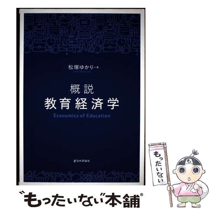 著者：松塚 ゆかり出版社：日本評論社サイズ：単行本ISBN-10：4535540144ISBN-13：9784535540149■通常24時間以内に出荷可能です。※繁忙期やセール等、ご注文数が多い日につきましては　発送まで48時間かかる場合があります。あらかじめご了承ください。 ■メール便は、1冊から送料無料です。※宅配便の場合、2,500円以上送料無料です。※最短翌日配達ご希望の方は、宅配便をご選択下さい。※「代引き」ご希望の方は宅配便をご選択下さい。※配送番号付きのゆうパケットをご希望の場合は、追跡可能メール便（送料210円）をご選択ください。■ただいま、オリジナルカレンダーをプレゼントしております。■お急ぎの方は「もったいない本舗　お急ぎ便店」をご利用ください。最短翌日配送、手数料298円から■まとめ買いの方は「もったいない本舗　おまとめ店」がお買い得です。■中古品ではございますが、良好なコンディションです。決済は、クレジットカード、代引き等、各種決済方法がご利用可能です。■万が一品質に不備が有った場合は、返金対応。■クリーニング済み。■商品画像に「帯」が付いているものがありますが、中古品のため、実際の商品には付いていない場合がございます。■商品状態の表記につきまして・非常に良い：　　使用されてはいますが、　　非常にきれいな状態です。　　書き込みや線引きはありません。・良い：　　比較的綺麗な状態の商品です。　　ページやカバーに欠品はありません。　　文章を読むのに支障はありません。・可：　　文章が問題なく読める状態の商品です。　　マーカーやペンで書込があることがあります。　　商品の痛みがある場合があります。