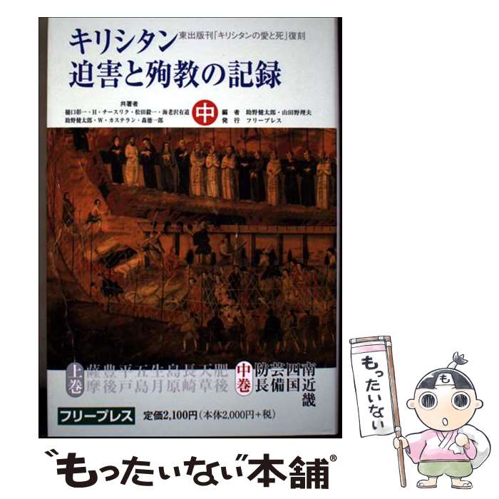 著者：助野 健太郎, 山田 野理夫, 樋口 彰一出版社：フリープレスサイズ：単行本ISBN-10：4434147390ISBN-13：9784434147395■通常24時間以内に出荷可能です。※繁忙期やセール等、ご注文数が多い日につきましては　発送まで48時間かかる場合があります。あらかじめご了承ください。 ■メール便は、1冊から送料無料です。※宅配便の場合、2,500円以上送料無料です。※最短翌日配達ご希望の方は、宅配便をご選択下さい。※「代引き」ご希望の方は宅配便をご選択下さい。※配送番号付きのゆうパケットをご希望の場合は、追跡可能メール便（送料210円）をご選択ください。■ただいま、オリジナルカレンダーをプレゼントしております。■お急ぎの方は「もったいない本舗　お急ぎ便店」をご利用ください。最短翌日配送、手数料298円から■まとめ買いの方は「もったいない本舗　おまとめ店」がお買い得です。■中古品ではございますが、良好なコンディションです。決済は、クレジットカード、代引き等、各種決済方法がご利用可能です。■万が一品質に不備が有った場合は、返金対応。■クリーニング済み。■商品画像に「帯」が付いているものがありますが、中古品のため、実際の商品には付いていない場合がございます。■商品状態の表記につきまして・非常に良い：　　使用されてはいますが、　　非常にきれいな状態です。　　書き込みや線引きはありません。・良い：　　比較的綺麗な状態の商品です。　　ページやカバーに欠品はありません。　　文章を読むのに支障はありません。・可：　　文章が問題なく読める状態の商品です。　　マーカーやペンで書込があることがあります。　　商品の痛みがある場合があります。