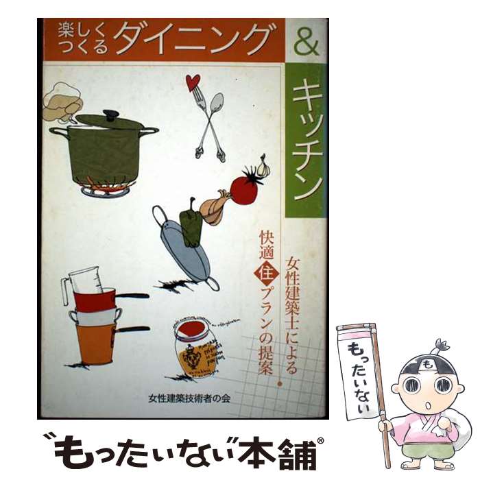 著者：女性建築技術者の会出版社：経済調査会サイズ：単行本ISBN-10：4874378390ISBN-13：9784874378397■通常24時間以内に出荷可能です。※繁忙期やセール等、ご注文数が多い日につきましては　発送まで48時間かかる場合があります。あらかじめご了承ください。 ■メール便は、1冊から送料無料です。※宅配便の場合、2,500円以上送料無料です。※最短翌日配達ご希望の方は、宅配便をご選択下さい。※「代引き」ご希望の方は宅配便をご選択下さい。※配送番号付きのゆうパケットをご希望の場合は、追跡可能メール便（送料210円）をご選択ください。■ただいま、オリジナルカレンダーをプレゼントしております。■お急ぎの方は「もったいない本舗　お急ぎ便店」をご利用ください。最短翌日配送、手数料298円から■まとめ買いの方は「もったいない本舗　おまとめ店」がお買い得です。■中古品ではございますが、良好なコンディションです。決済は、クレジットカード、代引き等、各種決済方法がご利用可能です。■万が一品質に不備が有った場合は、返金対応。■クリーニング済み。■商品画像に「帯」が付いているものがありますが、中古品のため、実際の商品には付いていない場合がございます。■商品状態の表記につきまして・非常に良い：　　使用されてはいますが、　　非常にきれいな状態です。　　書き込みや線引きはありません。・良い：　　比較的綺麗な状態の商品です。　　ページやカバーに欠品はありません。　　文章を読むのに支障はありません。・可：　　文章が問題なく読める状態の商品です。　　マーカーやペンで書込があることがあります。　　商品の痛みがある場合があります。