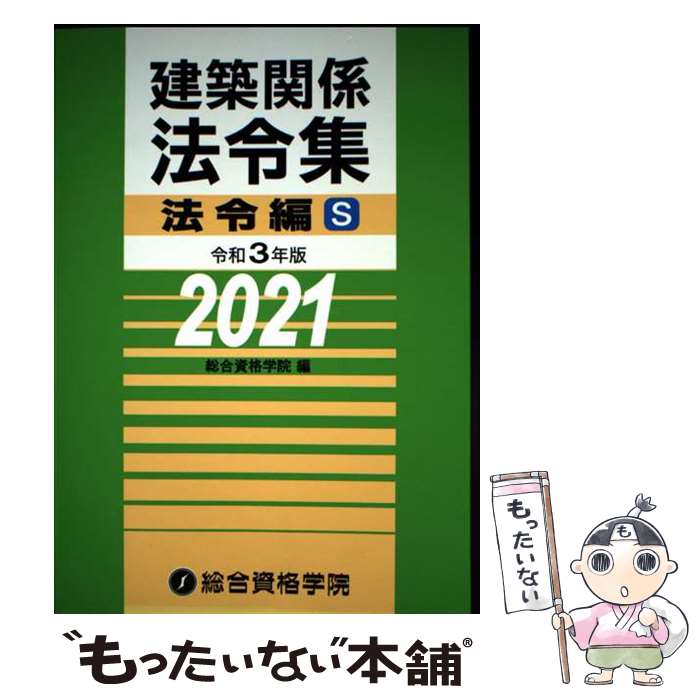 著者：総合資格学院出版社：総合資格サイズ：単行本（ソフトカバー）ISBN-10：4864173680ISBN-13：9784864173681■通常24時間以内に出荷可能です。※繁忙期やセール等、ご注文数が多い日につきましては　発送まで48時間かかる場合があります。あらかじめご了承ください。 ■メール便は、1冊から送料無料です。※宅配便の場合、2,500円以上送料無料です。※最短翌日配達ご希望の方は、宅配便をご選択下さい。※「代引き」ご希望の方は宅配便をご選択下さい。※配送番号付きのゆうパケットをご希望の場合は、追跡可能メール便（送料210円）をご選択ください。■ただいま、オリジナルカレンダーをプレゼントしております。■お急ぎの方は「もったいない本舗　お急ぎ便店」をご利用ください。最短翌日配送、手数料298円から■まとめ買いの方は「もったいない本舗　おまとめ店」がお買い得です。■中古品ではございますが、良好なコンディションです。決済は、クレジットカード、代引き等、各種決済方法がご利用可能です。■万が一品質に不備が有った場合は、返金対応。■クリーニング済み。■商品画像に「帯」が付いているものがありますが、中古品のため、実際の商品には付いていない場合がございます。■商品状態の表記につきまして・非常に良い：　　使用されてはいますが、　　非常にきれいな状態です。　　書き込みや線引きはありません。・良い：　　比較的綺麗な状態の商品です。　　ページやカバーに欠品はありません。　　文章を読むのに支障はありません。・可：　　文章が問題なく読める状態の商品です。　　マーカーやペンで書込があることがあります。　　商品の痛みがある場合があります。