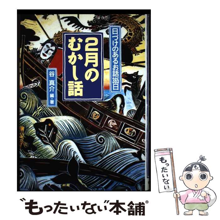 著者：谷 真介, 阿部 肇出版社：金の星社サイズ：単行本ISBN-10：4323020821ISBN-13：9784323020822■通常24時間以内に出荷可能です。※繁忙期やセール等、ご注文数が多い日につきましては　発送まで48時間かかる場合があります。あらかじめご了承ください。 ■メール便は、1冊から送料無料です。※宅配便の場合、2,500円以上送料無料です。※最短翌日配達ご希望の方は、宅配便をご選択下さい。※「代引き」ご希望の方は宅配便をご選択下さい。※配送番号付きのゆうパケットをご希望の場合は、追跡可能メール便（送料210円）をご選択ください。■ただいま、オリジナルカレンダーをプレゼントしております。■お急ぎの方は「もったいない本舗　お急ぎ便店」をご利用ください。最短翌日配送、手数料298円から■まとめ買いの方は「もったいない本舗　おまとめ店」がお買い得です。■中古品ではございますが、良好なコンディションです。決済は、クレジットカード、代引き等、各種決済方法がご利用可能です。■万が一品質に不備が有った場合は、返金対応。■クリーニング済み。■商品画像に「帯」が付いているものがありますが、中古品のため、実際の商品には付いていない場合がございます。■商品状態の表記につきまして・非常に良い：　　使用されてはいますが、　　非常にきれいな状態です。　　書き込みや線引きはありません。・良い：　　比較的綺麗な状態の商品です。　　ページやカバーに欠品はありません。　　文章を読むのに支障はありません。・可：　　文章が問題なく読める状態の商品です。　　マーカーやペンで書込があることがあります。　　商品の痛みがある場合があります。