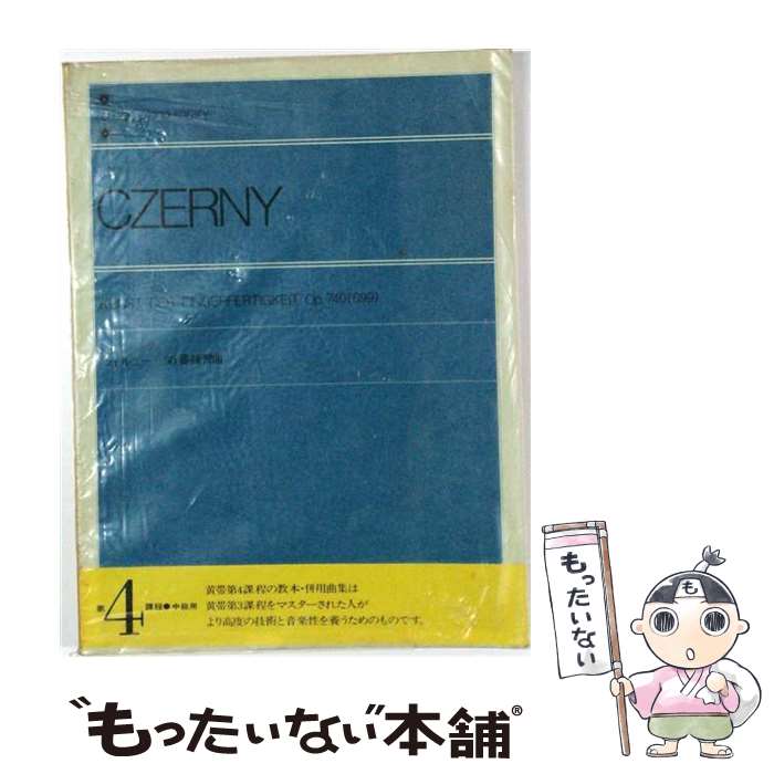 【中古】 ツェルニー 50番練習曲 作品740 CD 上 / クラウス・ヘルヴィッヒ / クラウス・ヘルヴィッヒ / ビクターエンタテインメント [CD]【メール便送料無料】【最短翌日配達対応】
