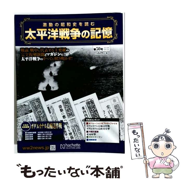 出版社：アシェット・コレクションズ・ジャパンJANコード：4910305520850■通常24時間以内に出荷可能です。※繁忙期やセール等、ご注文数が多い日につきましては　発送まで48時間かかる場合があります。あらかじめご了承ください。■メール便は、1冊から送料無料です。※宅配便の場合、2,500円以上送料無料です。※最短翌日配達ご希望の方は、宅配便をご選択下さい。※「代引き」ご希望の方は宅配便をご選択下さい。※配送番号付きのゆうパケットをご希望の場合は、追跡可能メール便（送料210円）をご選択ください。■ただいま、オリジナルカレンダーをプレゼントしております。■お急ぎの方は「もったいない本舗　お急ぎ便店」をご利用ください。最短翌日配送、手数料298円から■まとめ買いの方は「もったいない本舗　おまとめ店」がお買い得です。■中古品ではございますが、良好なコンディションです。決済は、クレジットカード、代引き等、各種決済方法がご利用可能です。■万が一品質に不備が有った場合は、返金対応。■クリーニング済み。■商品画像に「帯」が付いているものがありますが、中古品のため、実際の商品には付いていない場合がございます。■商品状態の表記につきまして・非常に良い：　　使用されてはいますが、　　非常にきれいな状態です。　　書き込みや線引きはありません。・良い：　　比較的綺麗な状態の商品です。　　ページやカバーに欠品はありません。　　文章を読むのに支障はありません。・可：　　文章が問題なく読める状態の商品です。　　マーカーやペンで書込があることがあります。　　商品の痛みがある場合があります。