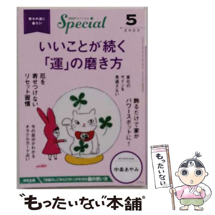 出版社：PHP研究所JANコード：4910076550537■こちらの商品もオススメです ● PHP (ピーエイチピー) スペシャル 2023年 06月号 / PHP研究所 [雑誌] ■通常24時間以内に出荷可能です。※繁忙期やセール等、ご注文数が多い日につきましては　発送まで48時間かかる場合があります。あらかじめご了承ください。■メール便は、1冊から送料無料です。※宅配便の場合、2,500円以上送料無料です。※最短翌日配達ご希望の方は、宅配便をご選択下さい。※「代引き」ご希望の方は宅配便をご選択下さい。※配送番号付きのゆうパケットをご希望の場合は、追跡可能メール便（送料210円）をご選択ください。■ただいま、オリジナルカレンダーをプレゼントしております。■お急ぎの方は「もったいない本舗　お急ぎ便店」をご利用ください。最短翌日配送、手数料298円から■まとめ買いの方は「もったいない本舗　おまとめ店」がお買い得です。■中古品ではございますが、良好なコンディションです。決済は、クレジットカード、代引き等、各種決済方法がご利用可能です。■万が一品質に不備が有った場合は、返金対応。■クリーニング済み。■商品画像に「帯」が付いているものがありますが、中古品のため、実際の商品には付いていない場合がございます。■商品状態の表記につきまして・非常に良い：　　使用されてはいますが、　　非常にきれいな状態です。　　書き込みや線引きはありません。・良い：　　比較的綺麗な状態の商品です。　　ページやカバーに欠品はありません。　　文章を読むのに支障はありません。・可：　　文章が問題なく読める状態の商品です。　　マーカーやペンで書込があることがあります。　　商品の痛みがある場合があります。