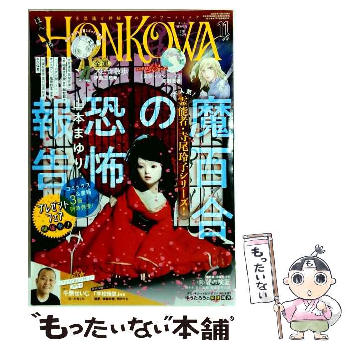 出版社：朝日新聞出版JANコード：4910081671128■こちらの商品もオススメです ● HONKOWA (ホンコワ) 2023年 11月号 / 朝日新聞出版 [雑誌] ■通常24時間以内に出荷可能です。※繁忙期やセール等、ご注文数が多い日につきましては　発送まで48時間かかる場合があります。あらかじめご了承ください。■メール便は、1冊から送料無料です。※宅配便の場合、2,500円以上送料無料です。※最短翌日配達ご希望の方は、宅配便をご選択下さい。※「代引き」ご希望の方は宅配便をご選択下さい。※配送番号付きのゆうパケットをご希望の場合は、追跡可能メール便（送料210円）をご選択ください。■ただいま、オリジナルカレンダーをプレゼントしております。■お急ぎの方は「もったいない本舗　お急ぎ便店」をご利用ください。最短翌日配送、手数料298円から■まとめ買いの方は「もったいない本舗　おまとめ店」がお買い得です。■中古品ではございますが、良好なコンディションです。決済は、クレジットカード、代引き等、各種決済方法がご利用可能です。■万が一品質に不備が有った場合は、返金対応。■クリーニング済み。■商品画像に「帯」が付いているものがありますが、中古品のため、実際の商品には付いていない場合がございます。■商品状態の表記につきまして・非常に良い：　　使用されてはいますが、　　非常にきれいな状態です。　　書き込みや線引きはありません。・良い：　　比較的綺麗な状態の商品です。　　ページやカバーに欠品はありません。　　文章を読むのに支障はありません。・可：　　文章が問題なく読める状態の商品です。　　マーカーやペンで書込があることがあります。　　商品の痛みがある場合があります。