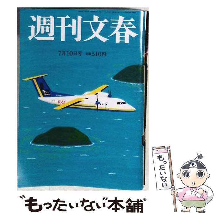 【中古】 週刊文春 2025年7月10日号 / 文藝春秋 [雑誌]【メール便送料無料】【最短翌日配達対応】