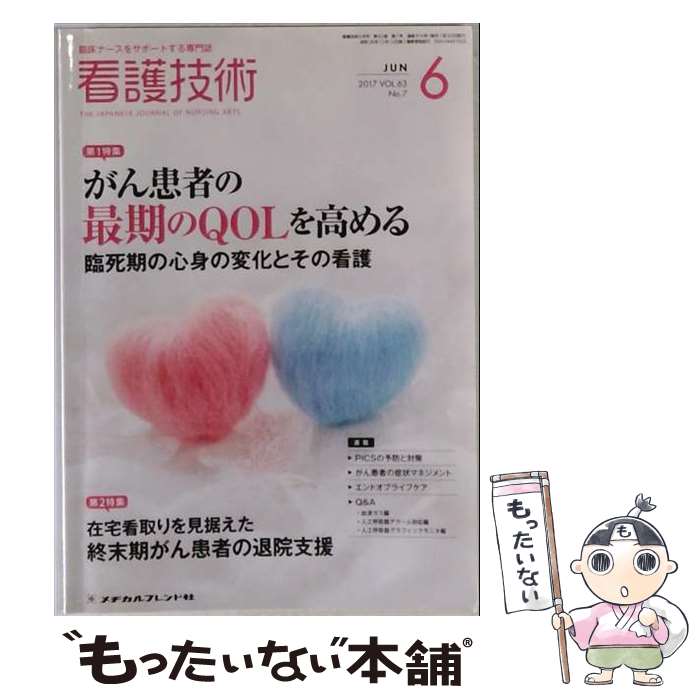 【中古】 看護技術 6 JUN 2017 メヂカルフレンド社 / メヂカルフレンド社 [雑誌]【...