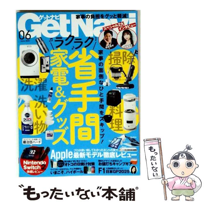 【中古】 GetNavi 2025年6月号 GetNavi編集部 / ワン・パブリッシング [雑誌]【メール便送料無料】【最短翌日配達対…