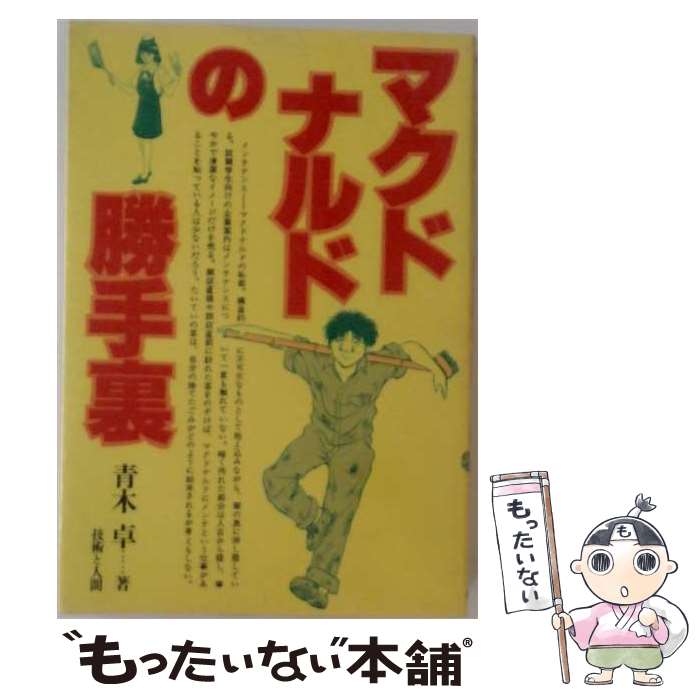 【中古】 マクドナルドの勝手裏 / 青木 卓 / 技術と人間 [単行本]【メール便送料無料】【最短翌日配達対応】