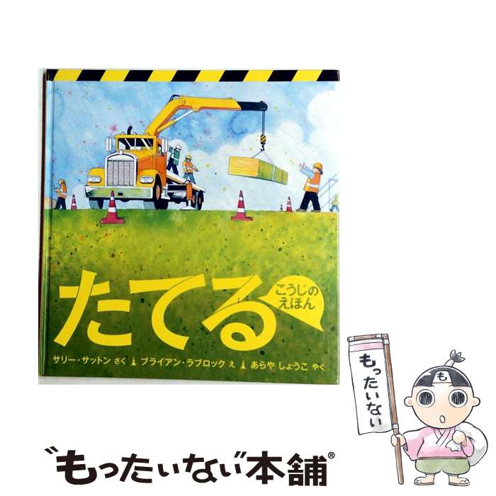  たてる / サリー・サットン, ブライアン・ラブロック, あらや しょうこ / 福音館書店 