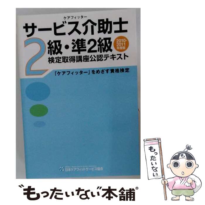 著者：日本ケアフィットサービス協会出版社：学研プラスサイズ：大型本ISBN-10：4054044786ISBN-13：9784054044784■通常24時間以内に出荷可能です。※繁忙期やセール等、ご注文数が多い日につきましては　発送まで48時間かかる場合があります。あらかじめご了承ください。 ■メール便は、1冊から送料無料です。※宅配便の場合、2,500円以上送料無料です。※最短翌日配達ご希望の方は、宅配便をご選択下さい。※「代引き」ご希望の方は宅配便をご選択下さい。※配送番号付きのゆうパケットをご希望の場合は、追跡可能メール便（送料210円）をご選択ください。■ただいま、オリジナルカレンダーをプレゼントしております。■お急ぎの方は「もったいない本舗　お急ぎ便店」をご利用ください。最短翌日配送、手数料298円から■まとめ買いの方は「もったいない本舗　おまとめ店」がお買い得です。■中古品ではございますが、良好なコンディションです。決済は、クレジットカード、代引き等、各種決済方法がご利用可能です。■万が一品質に不備が有った場合は、返金対応。■クリーニング済み。■商品画像に「帯」が付いているものがありますが、中古品のため、実際の商品には付いていない場合がございます。■商品状態の表記につきまして・非常に良い：　　使用されてはいますが、　　非常にきれいな状態です。　　書き込みや線引きはありません。・良い：　　比較的綺麗な状態の商品です。　　ページやカバーに欠品はありません。　　文章を読むのに支障はありません。・可：　　文章が問題なく読める状態の商品です。　　マーカーやペンで書込があることがあります。　　商品の痛みがある場合があります。